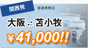 大阪苫小牧41,000円