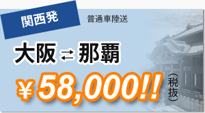 大阪那覇58,000円