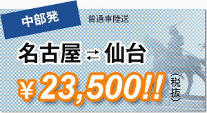 名古屋仙台23,500円