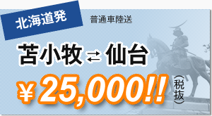 苫小牧仙台25,000円