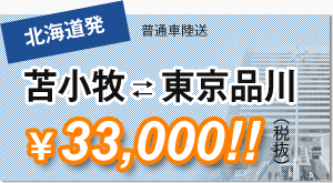 苫小牧東京品川33,000円