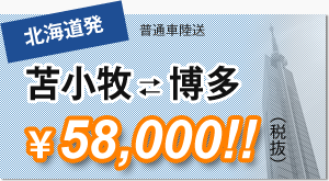 苫小牧博多58,000円